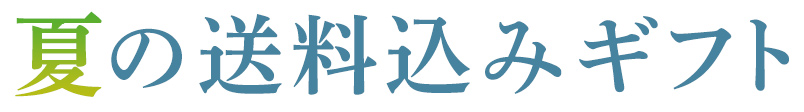 山田製油の夏ギフト