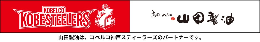 山田製油は、コベルコ神戸スティーラーズのパートナーです。