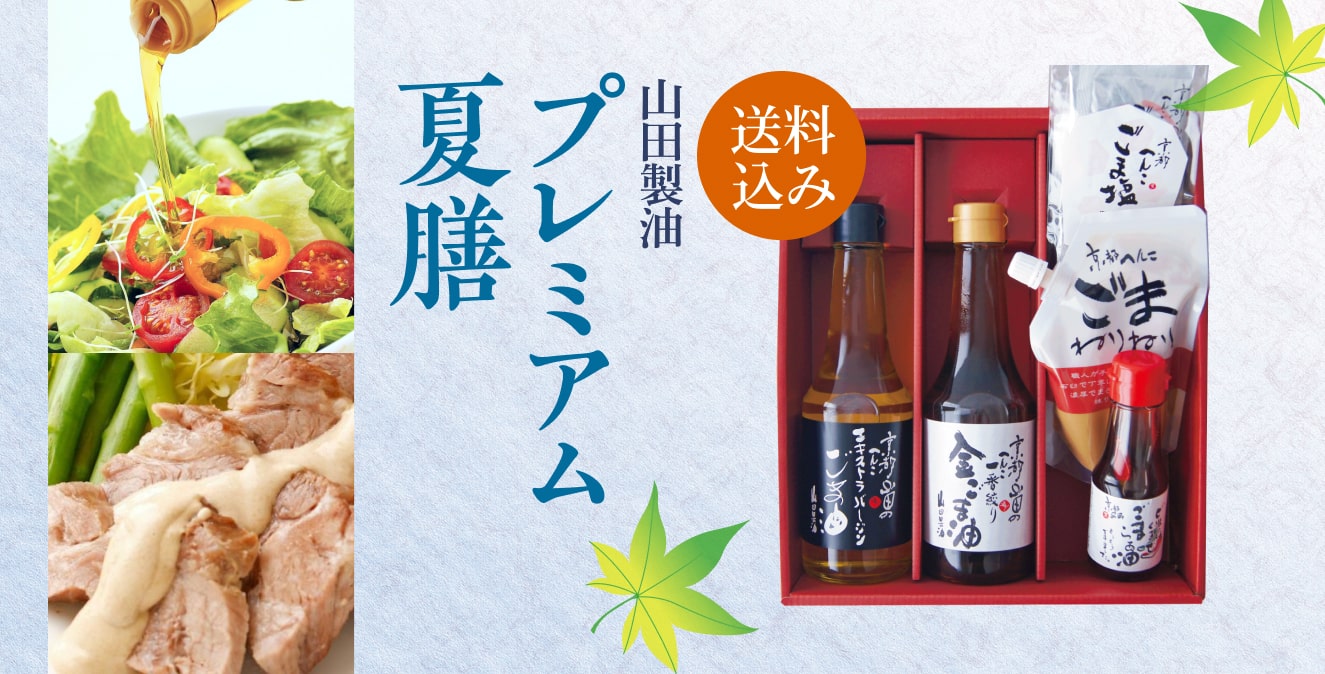 プレミアム夏膳