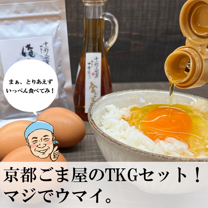 京都ごま屋のTKGセット！本物の素材を知る｜京の老舗胡麻屋山田製油公式通販