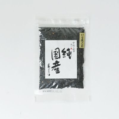 純国産炒りごま（黒）30g | 胡麻の山田製油 公式ショッピング