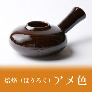 焙烙 飴色 素朴な風合いの伊賀焼 京の老舗ごま屋山田製油