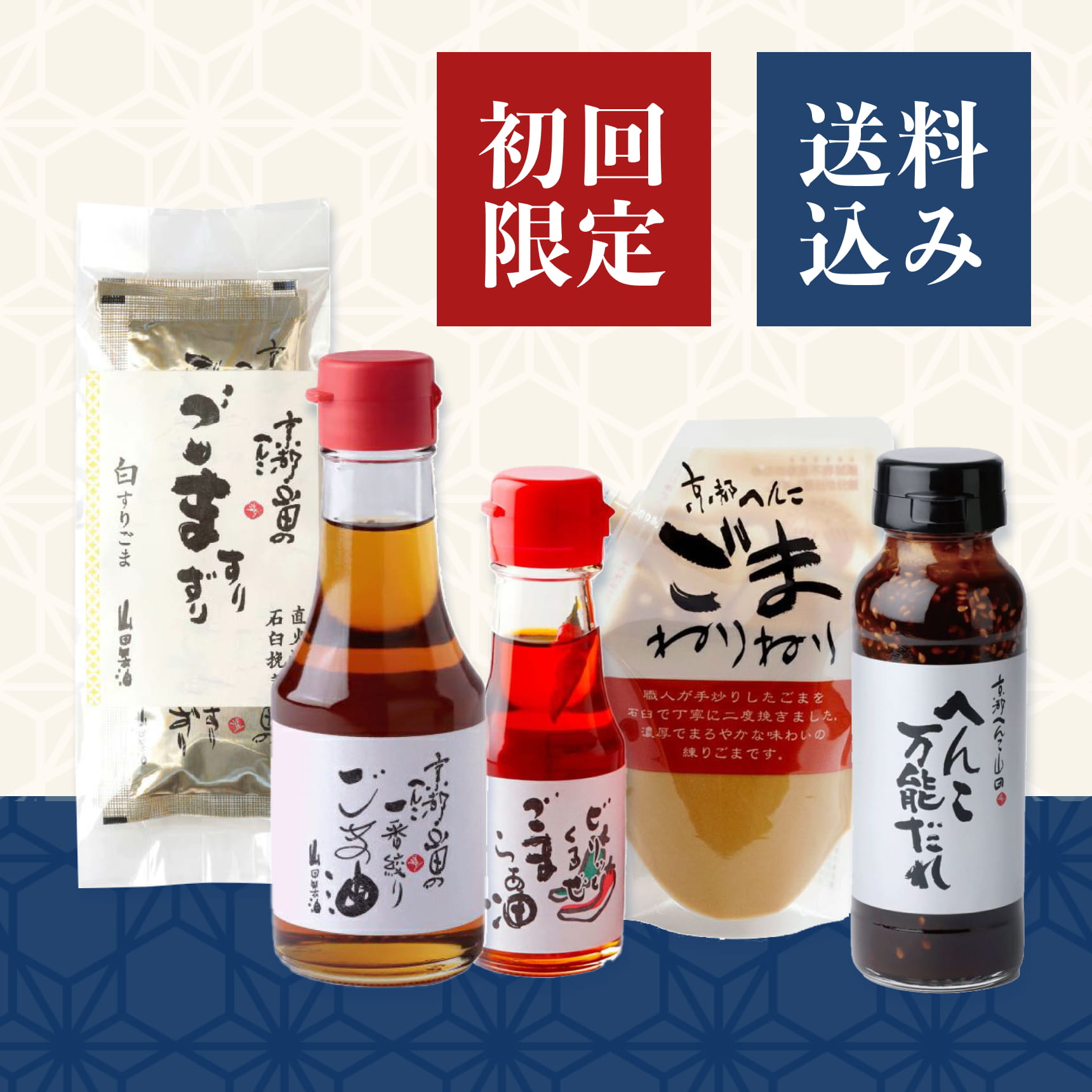 山田製油　初回限定　おためしセット