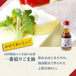 山田製油　ごま油