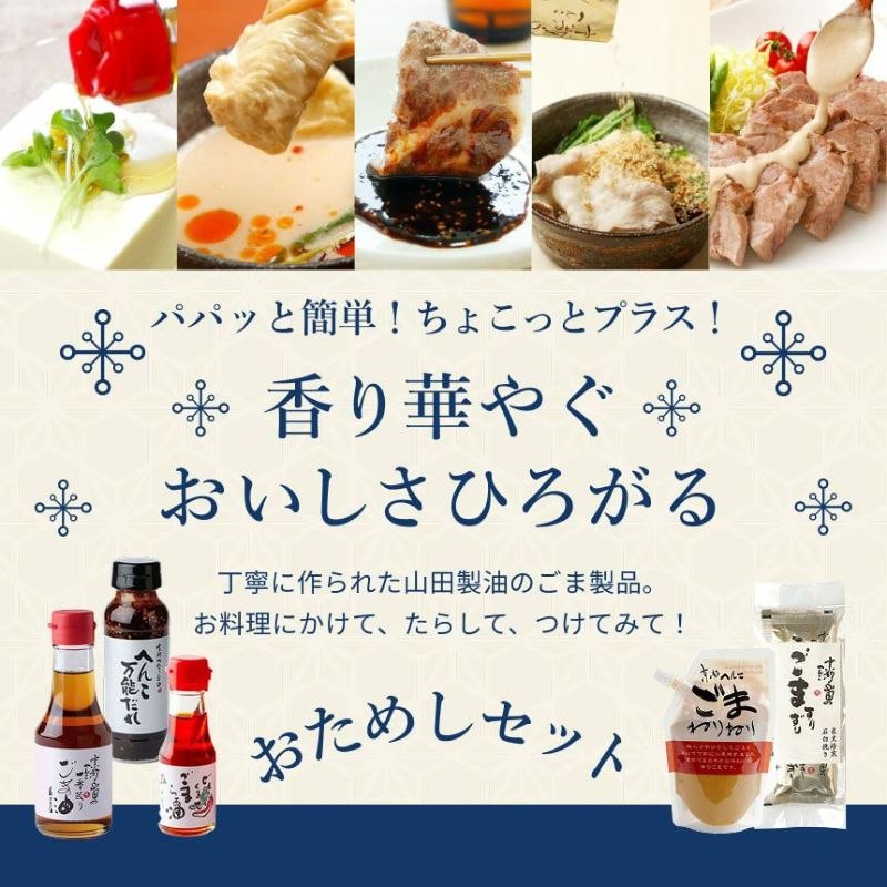 山田製油　おためしセット