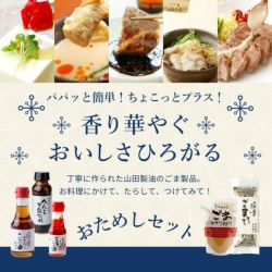 山田製油　おためしセット