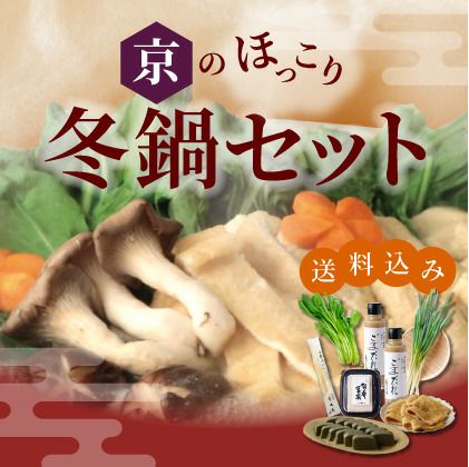 京のほっこり冬鍋セット送料込