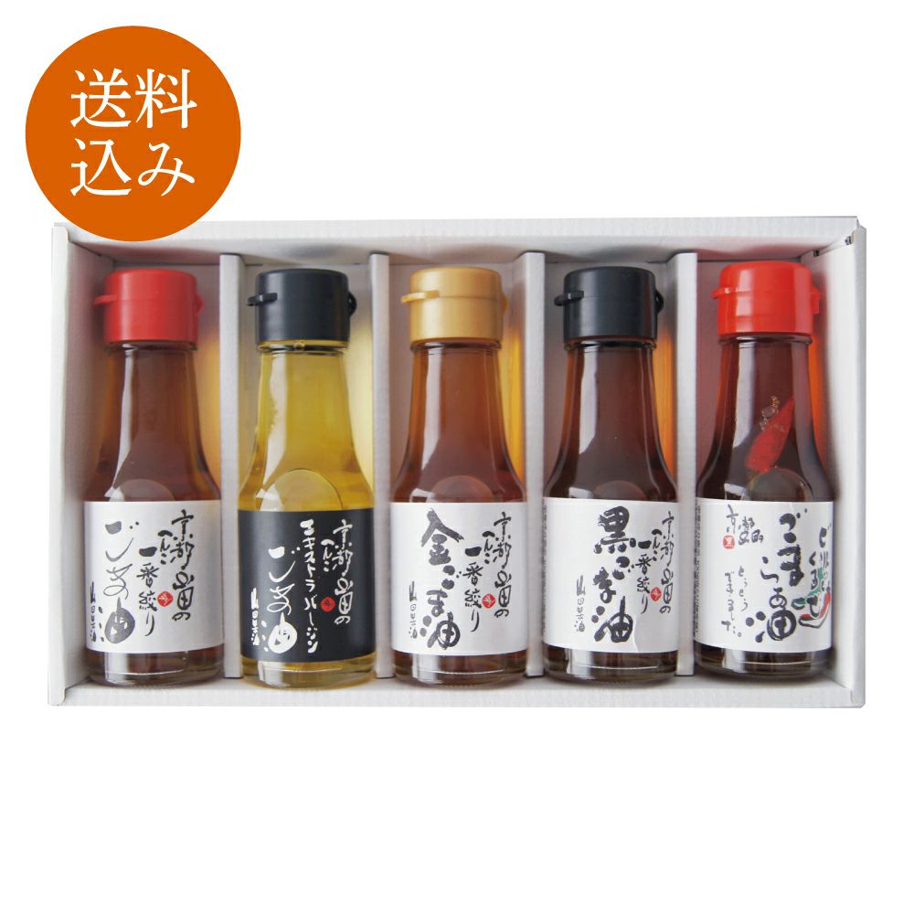 ごま油5種味くらべセット
