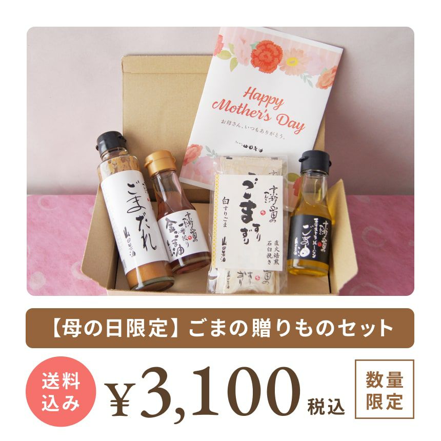 母の日ギフト　ごまの贈りものセット　山田製油