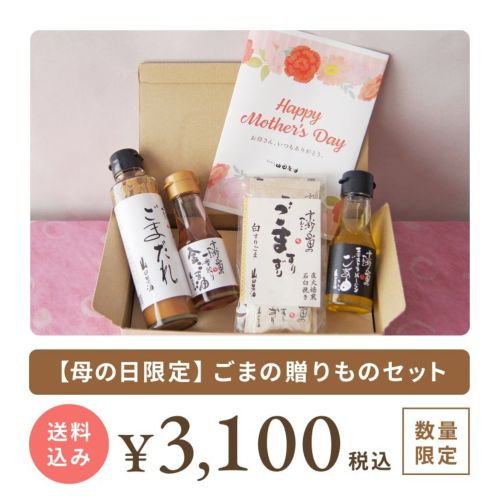母の日ギフト　ごまの贈りものセット　山田製油