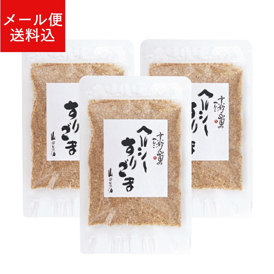 ヘルシーすりごま、ヘルシー、送料込み