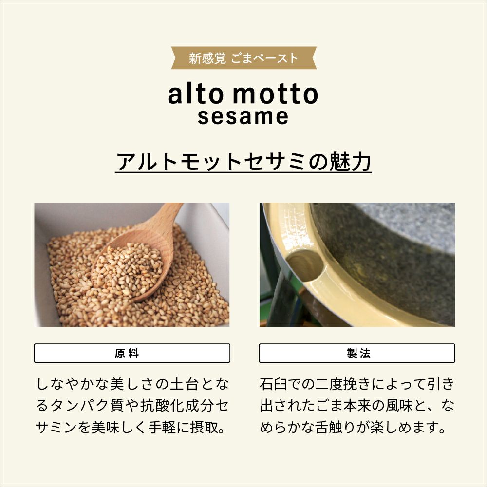 alto motto sesame（プレーン）80g