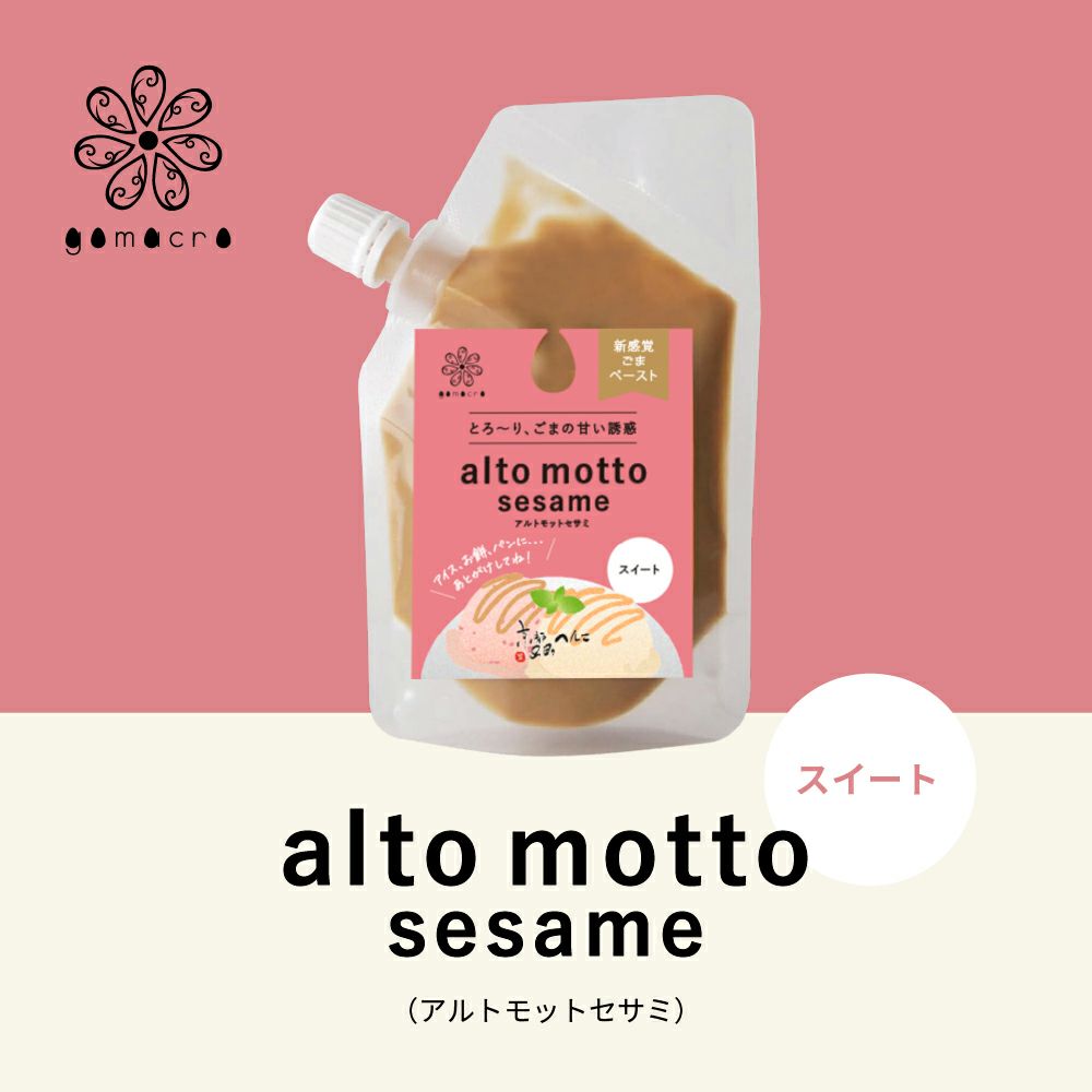 alto motto sesame（スイート）80g