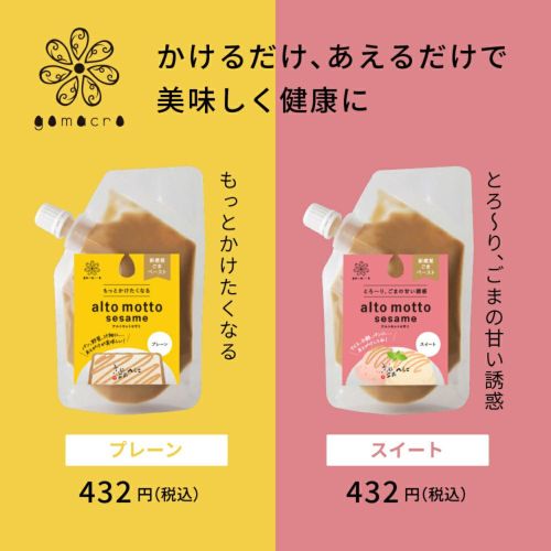 alto motto sesame（スイート）80g