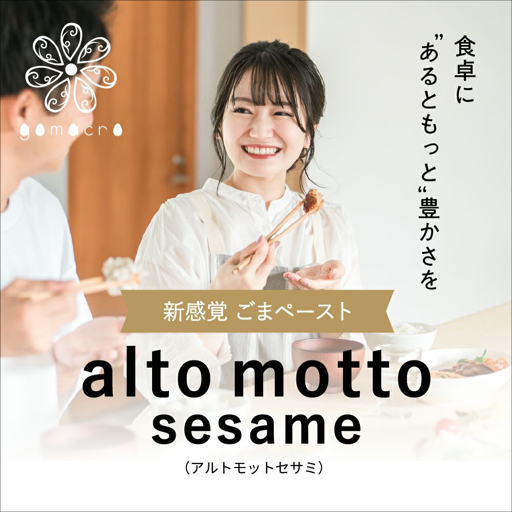 alto motto sesame（スイート）80g