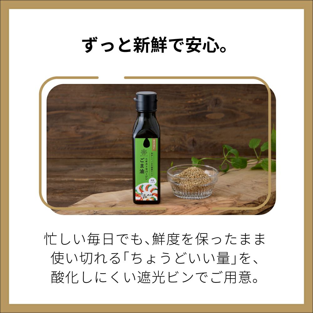 エキストラバージンごま油100g
