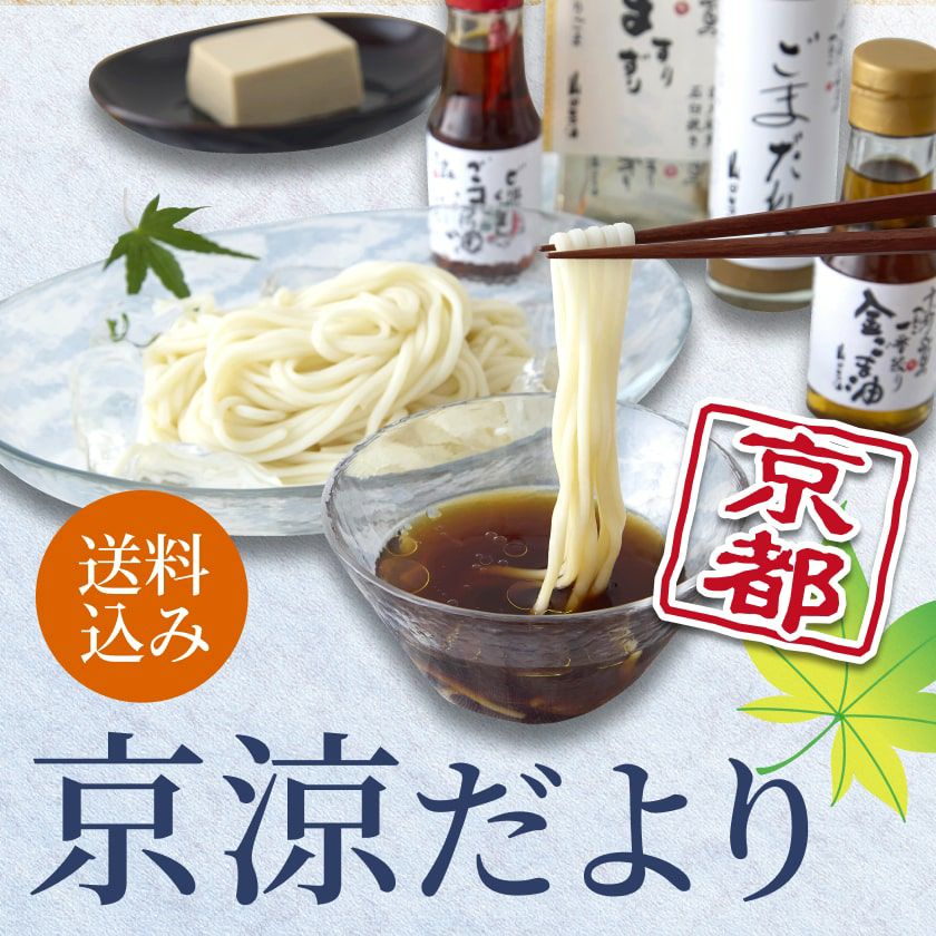 山田製油　京涼だより　2025夏ギフト
