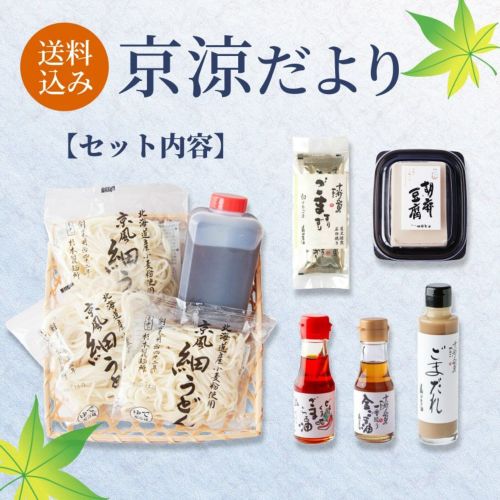 山田製油　京涼だより　2025夏ギフト