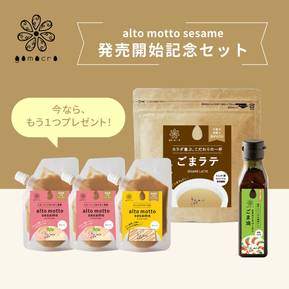 gomacro新商品4点セット