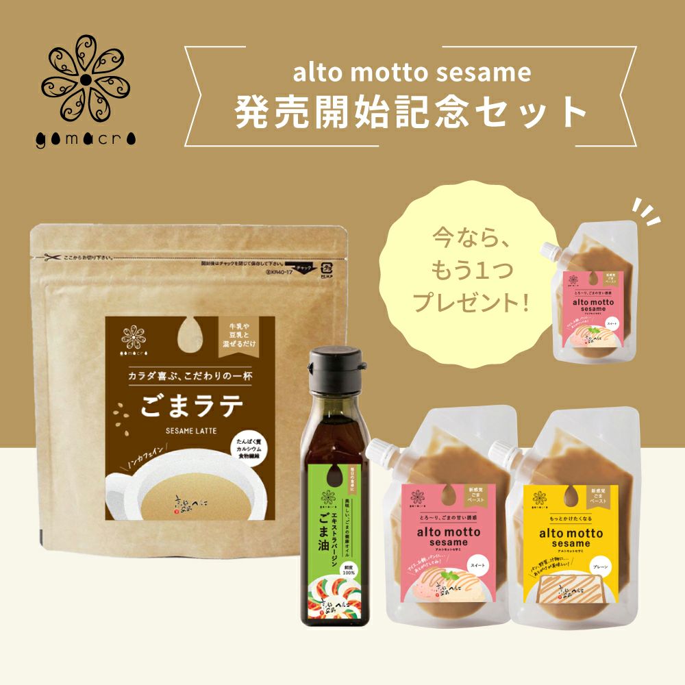 gomacro新商品4点セット alto moto sesame アルトモットセサミ ごまラテ エキストラバージンごま油