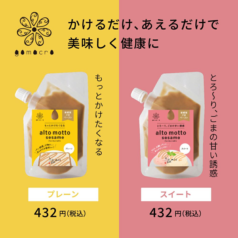 gomacro新商品4点セット alto moto sesame アルトモットセサミ ごまラテ エキストラバージンごま油
