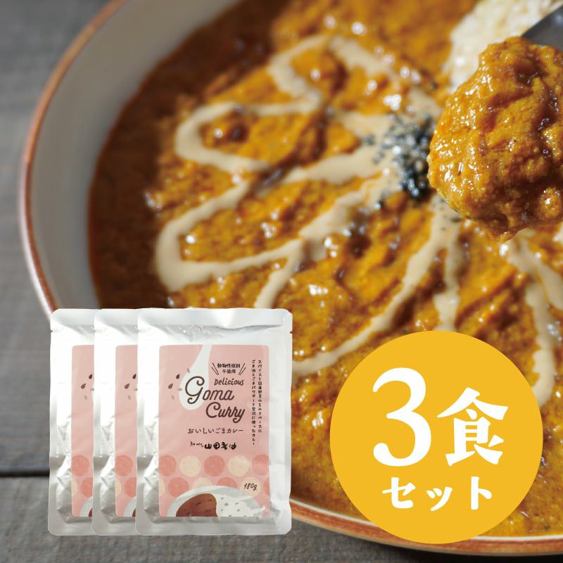 おいしいごまカレー3袋セット