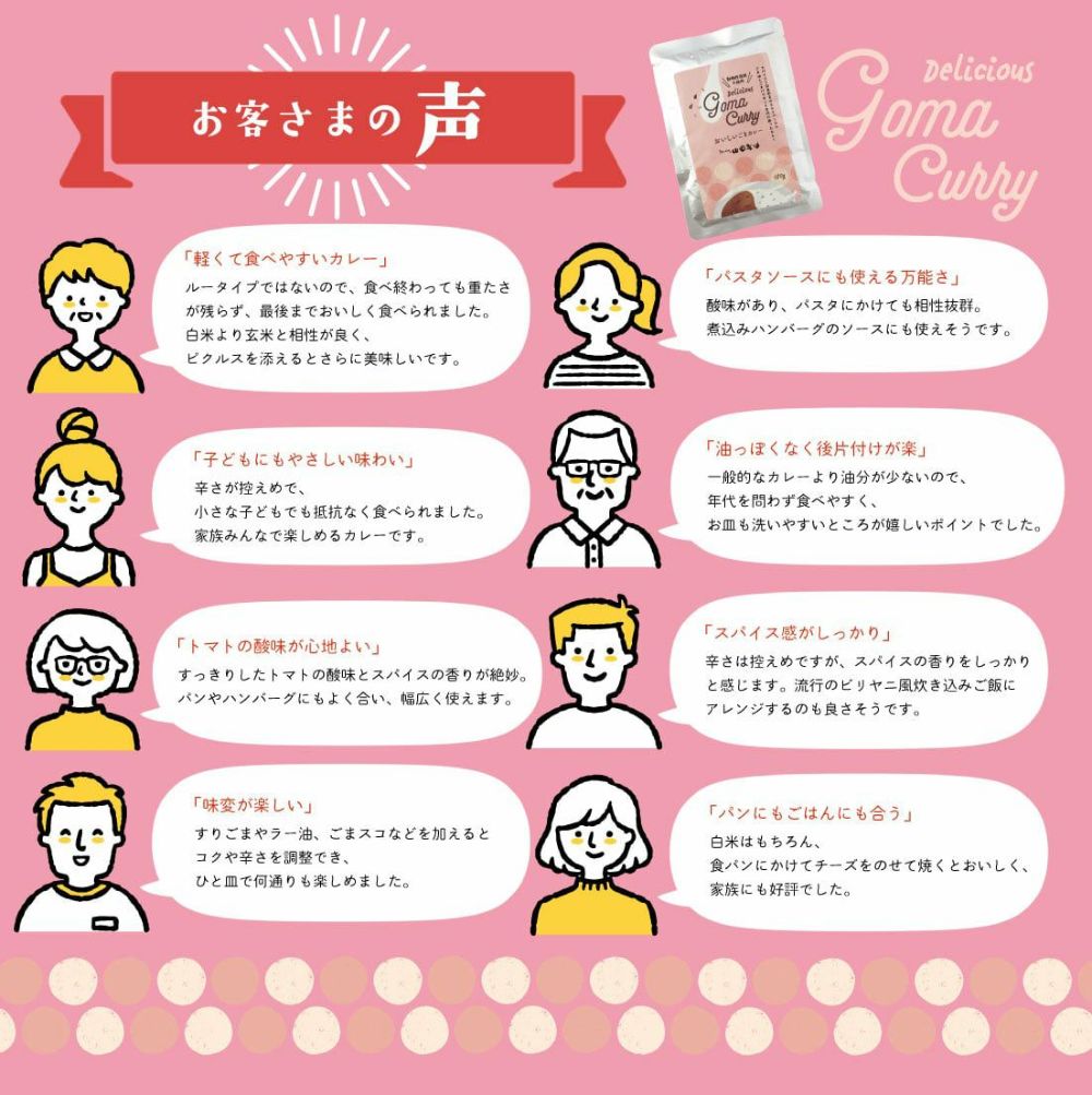 おいしいごまカレーのお客様の声