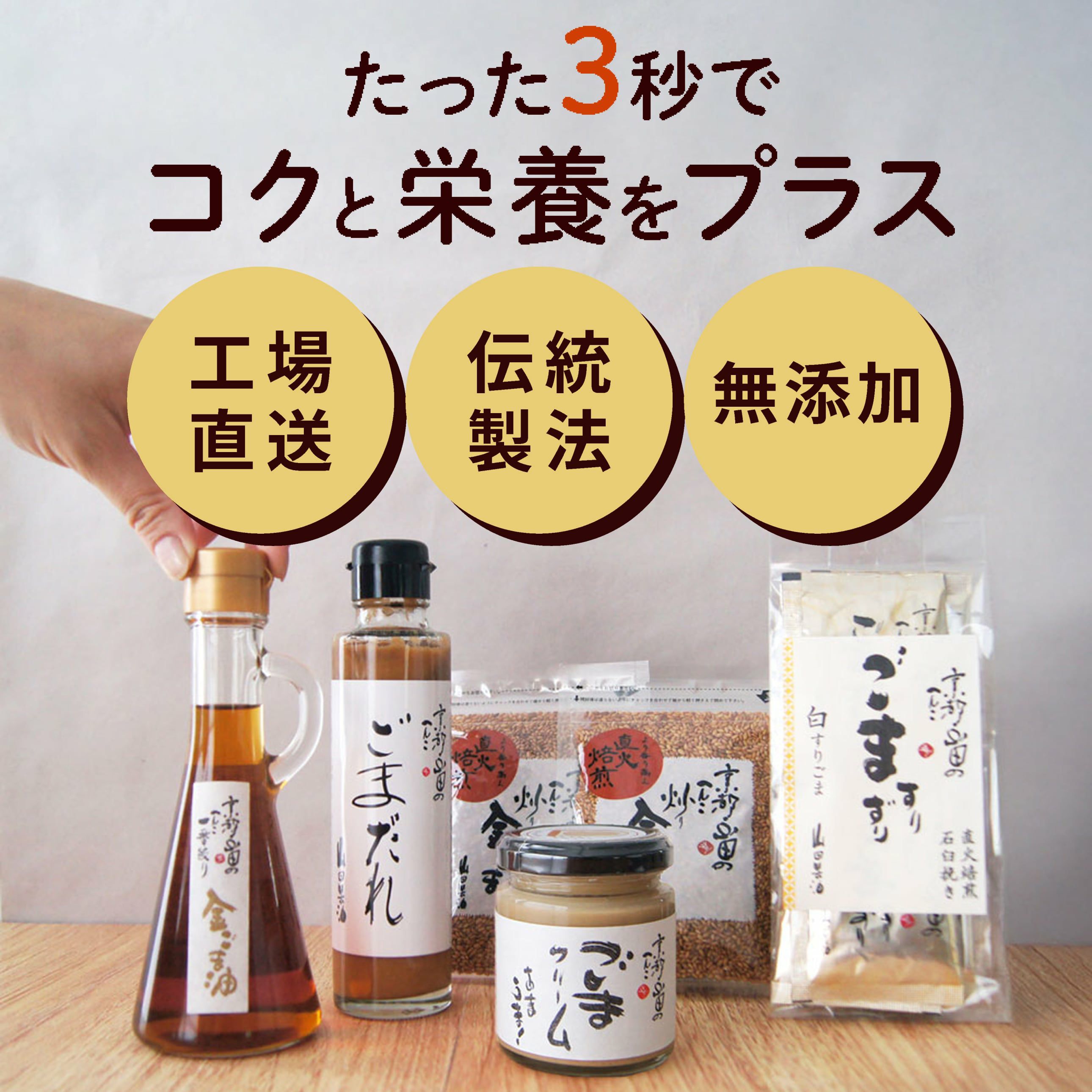 山田製油_プラスごまセット