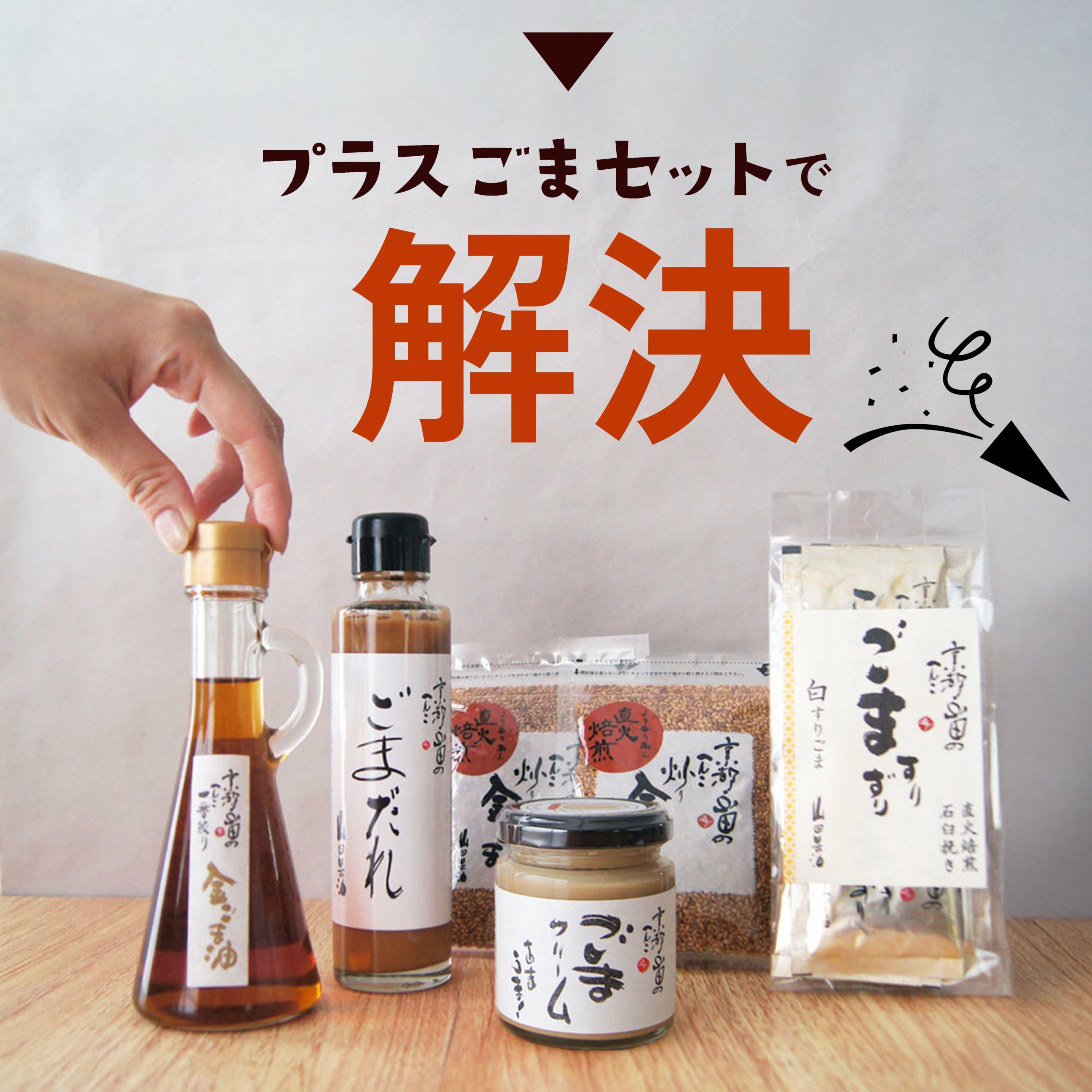 山田製油_プラスごまセットで解決