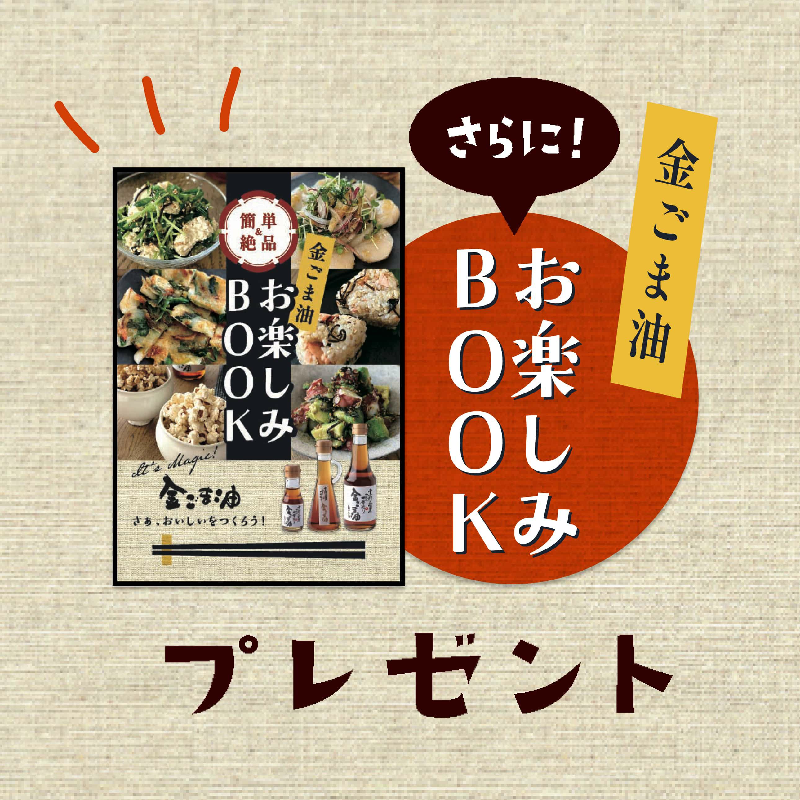山田製油_お楽しみBOOKプレゼント